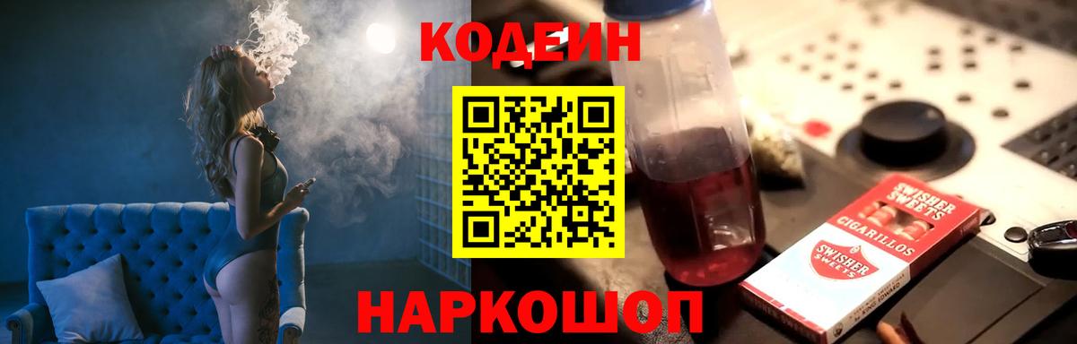 Codein напиток Lean (лин) Северск